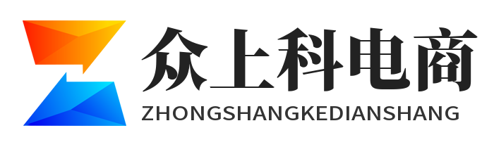 众上科电商
